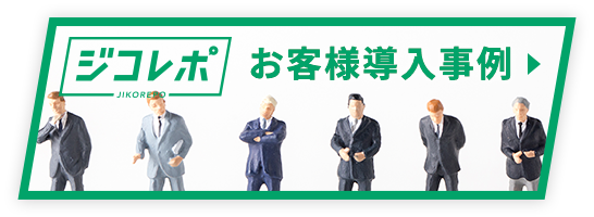 ジコレポ お客様導入事例